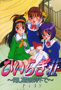 ひいらぎ荘～同じ屋根の下で～