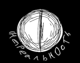 (Не)Реальность