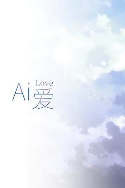 Ai 爱