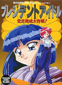 プレジデントアイドル