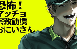 恐怖！マッチョ宗教勧誘おにいさん