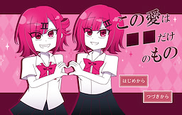Kono Ai wa ■■ Dake no Mono