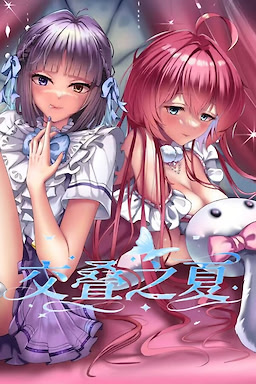 交叠之夏