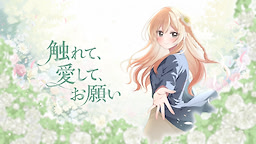 触れて、愛して、お願い