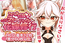 ティーくんのえっちな花嫁修行♡