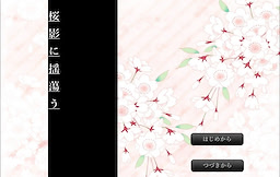 桜影に揺蕩う