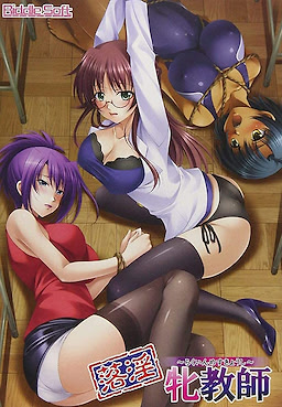 落淫牝教師 ～男子校のマドンナたち～