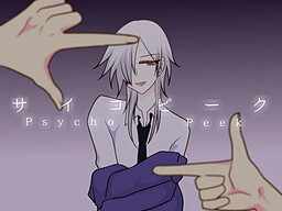 サイコピーク