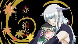 赤い箱庭