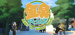 金泉风土记