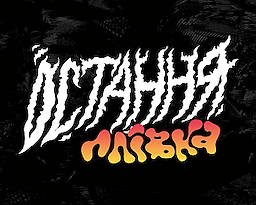 Ostannya plivka
