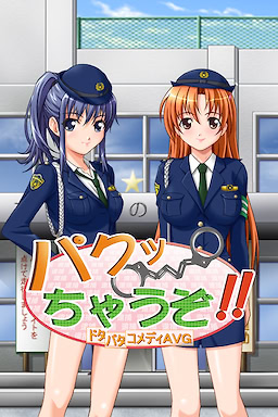 パクッちゃうぞ!!