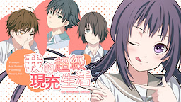 Watashi no Real wa Juujitsu Shisugiteiru for Nintendo Switch - dig