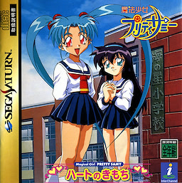魔法少女プリティサミー　～ハートのきもち～