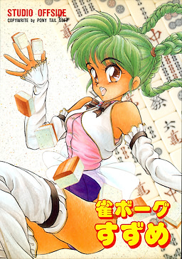 雀ボーグすずめ