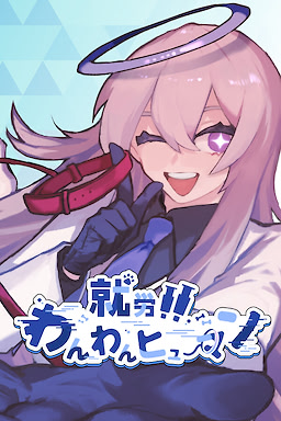 就労！！わんわんヒューマン