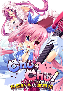 Chu x Chu! On The Move ~Kenran Jikuu no Festival~