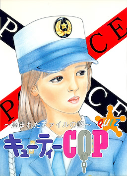キューティーCOP ～盗まれたファイルの謎～
