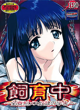 飼育中 ～全寮制メス奴隷の学舎～