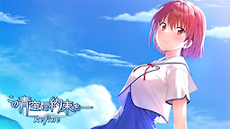 Kono Aozora ni Yakusoku o Refine - Download Edition - dig