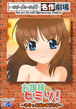 お嬢様のヒミツ!