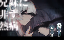 兄妹に非ず熱病