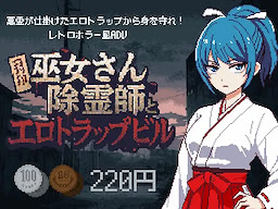 巫女さん除霊師とエロトラップビル