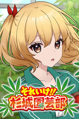 Soreike!! Sugishiro Engeibu