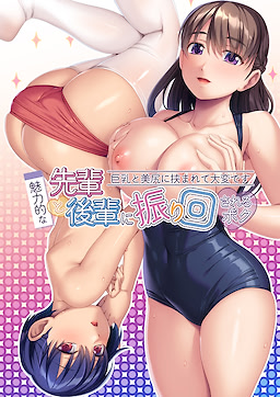 Miryokuteki na Senpai to Kouhai ni Furikai Sareru Boku ~Kyonyuu to Bishiri Hasamarete Taihen Desu~