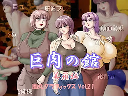 Kyonniku no Yakata Mira Hen