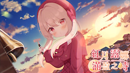 Akatsuki Luna ga Michiru Toki - dig