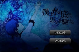 僕は水の底から思いを馳せる