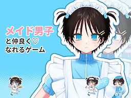 メイド男子りょーたくんポチポチ育成ゲーム