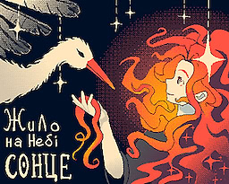 Жило на небі Сонце