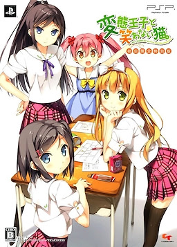 変態王子と笑わない猫。