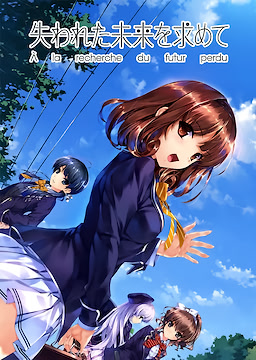 잃어버린 미래를 찾아서