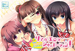 리얼 에로게 시츄에이션!