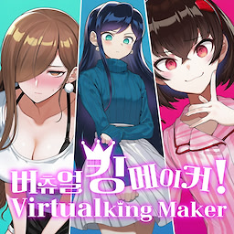 버츄얼 킹 메이커