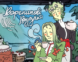 Вареникові Відлуння