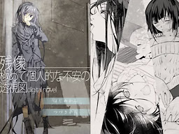 Zanzou ― Kiwamete kojin tekina fuan no toushizu digital novel