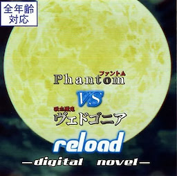 Phantom VS Vjedogonia reload -digital novel-