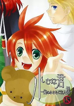 Chiisana Kimi -Ore no Chiisana Goshujin-sama-