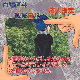白鐘直斗観察日記