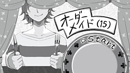 オーダーメイド(15)