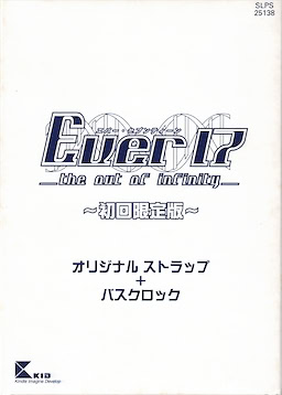 Ever17 -The Out of Infinity- First Press Limited Edition - pkgcontent