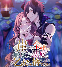 崖っぷち令嬢は無気力悪魔で乙女を捨てたい