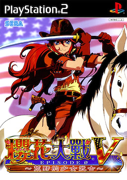 사쿠라 대전 V 에피소드 0 ~ 황야의 사무라이 아가씨 ~
