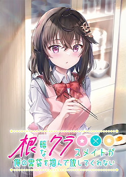 Nekura na Classmate ga Ore no Ibukuro o Tsukande Hanashite Kurenai - Download Edition - dig