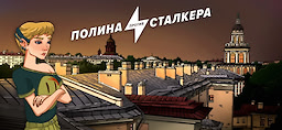 Polina protiv stalkera