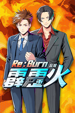 台灣霹靂火 Re:Burn